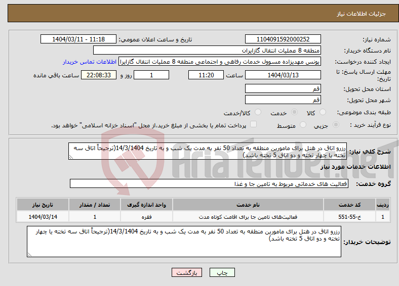 تصویر کوچک آگهی نیاز انتخاب تامین کننده-رزرو اتاق در هتل برای مامورین منطقه به تعداد 50 نفر به مدت یک شب و به تاریخ 14/3/1404(ترجیحاً اتاق سه تخته یا چهار تخته و دو اتاق 5 تخته باشد)