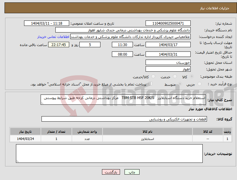 تصویر کوچک آگهی نیاز انتخاب تامین کننده-استعلام خرید دستگاه استابلایزر TBM STB HSF 20K/S مرکز بهداشتی درمانی کرخه طبق شرایط پیوستی