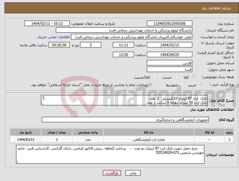 تصویر کوچک آگهی نیاز انتخاب تامین کننده-تانک ازت 47 لیتری 10کنیستر 2 عدد. تانک ازت 50 لیتری دهانه 5 سانت 1 عدد تانک پرتابل 3 لیتری کنیستر دار 1 عدد 