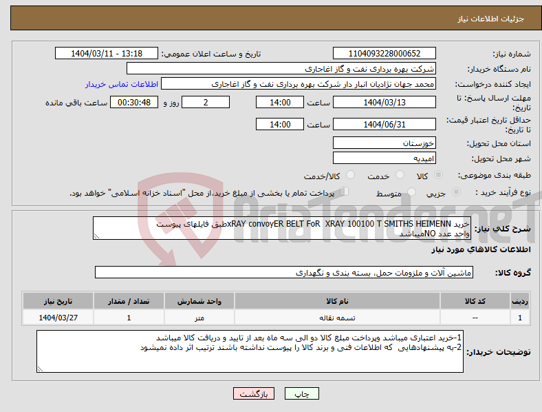 تصویر کوچک آگهی نیاز انتخاب تامین کننده-خرید xRAY convoyER BELT FoR XRAY 100100 T SMITHS HEIMENNطبق فایلهای پیوست واحد عدد NOمیباشد