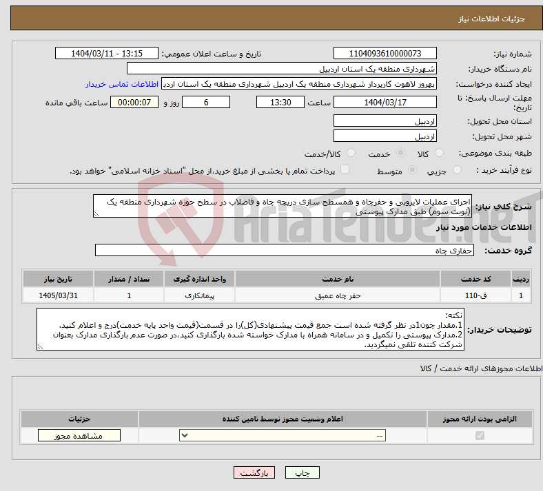 تصویر کوچک آگهی نیاز انتخاب تامین کننده-اجرای عملیات لایروبی و حفرچاه و همسطح سازی دریچه چاه و فاضلاب در سطح حوزه شهرداری منطقه یک (نوبت سوم) طبق مدارک پیوستی