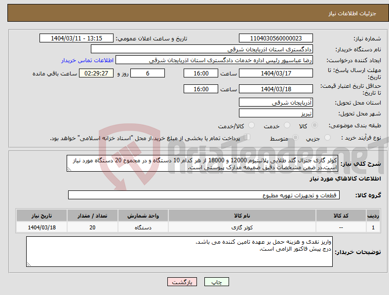 تصویر کوچک آگهی نیاز انتخاب تامین کننده-کولر گازی جنرال گلد طلایی پلاتینیوم 12000 و 18000 از هر کدام 10 دستگاه و در مجموع 20 دستگاه مورد نیاز است.در ضمن مشخصات دقیق ضمیمه مدارک پیوستی است.