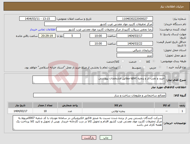 تصویر کوچک آگهی نیاز انتخاب تامین کننده-خرید و نصب در و پنجره upvc مطابق مشخصات پیوستی