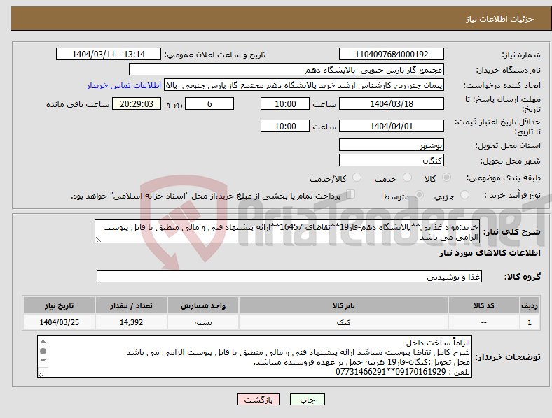 تصویر کوچک آگهی نیاز انتخاب تامین کننده-خرید:مواد غذایی**پالایشگاه دهم-فاز19**تقاضای 16457**ارائه پیشنهاد فنی و مالی منطبق با فایل پیوست الزامی می باشد