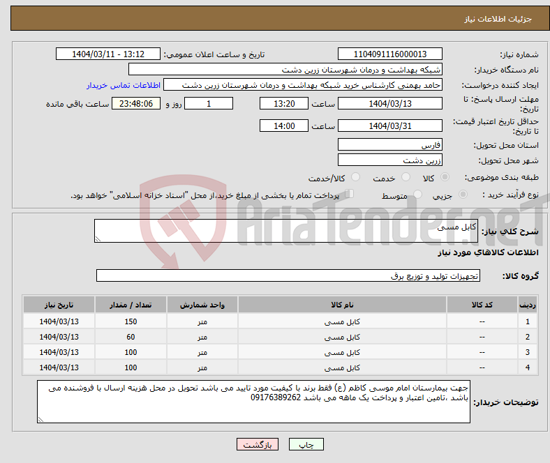 تصویر کوچک آگهی نیاز انتخاب تامین کننده-کابل مسی 
