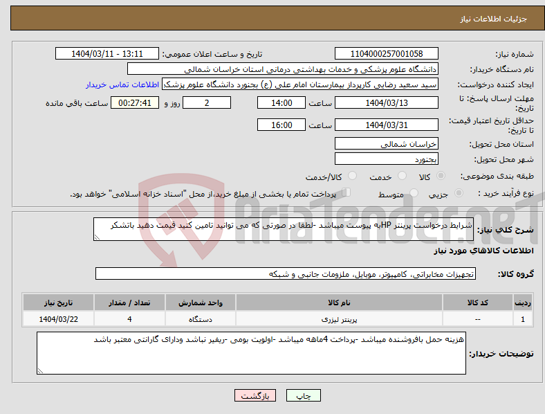 تصویر کوچک آگهی نیاز انتخاب تامین کننده-شرایط درخواست پرینتر HPبه پیوست میباشد -لطفا در صورتی که می توانید تامین کنید قیمت دهید باتشکر