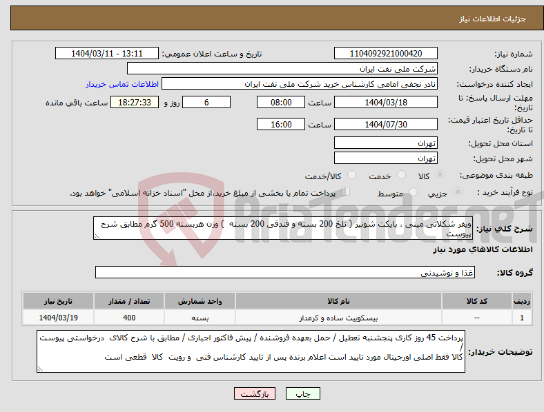 تصویر کوچک آگهی نیاز انتخاب تامین کننده-ویفر شکلاتی مینی ، بایکت شونیز ( تلخ 200 بسته و فندقی 200 بسته ) وزن هربسته 500 گرم مطابق شرح پیوست 