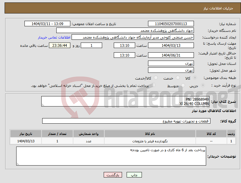 تصویر کوچک آگهی نیاز انتخاب تامین کننده-PN: 28968949 Xl 26/40 COLUMN