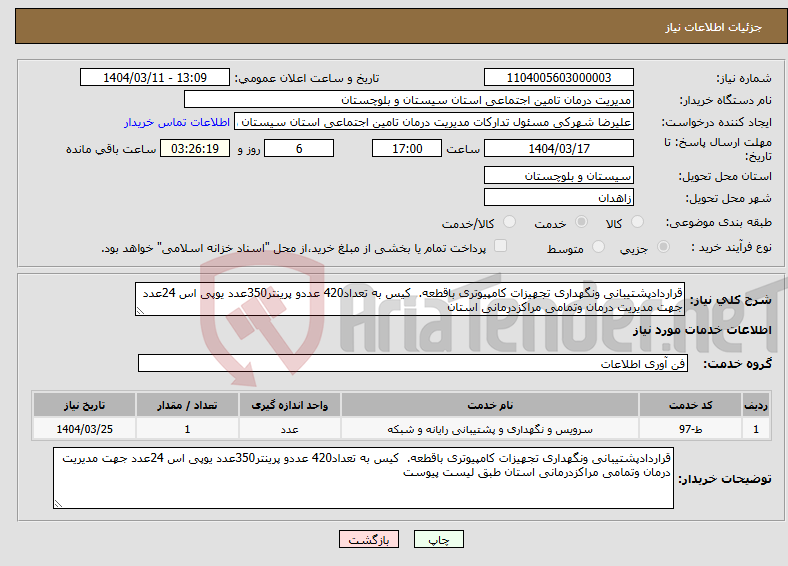تصویر کوچک آگهی نیاز انتخاب تامین کننده-قراردادپشتیبانی ونگهداری تجهیزات کامپیوتری باقطعه. کیس به تعداد420 عددو پرینتر350عدد یوپی اس 24عدد جهت مدیریت درمان وتمامی مراکزدرمانی استان 