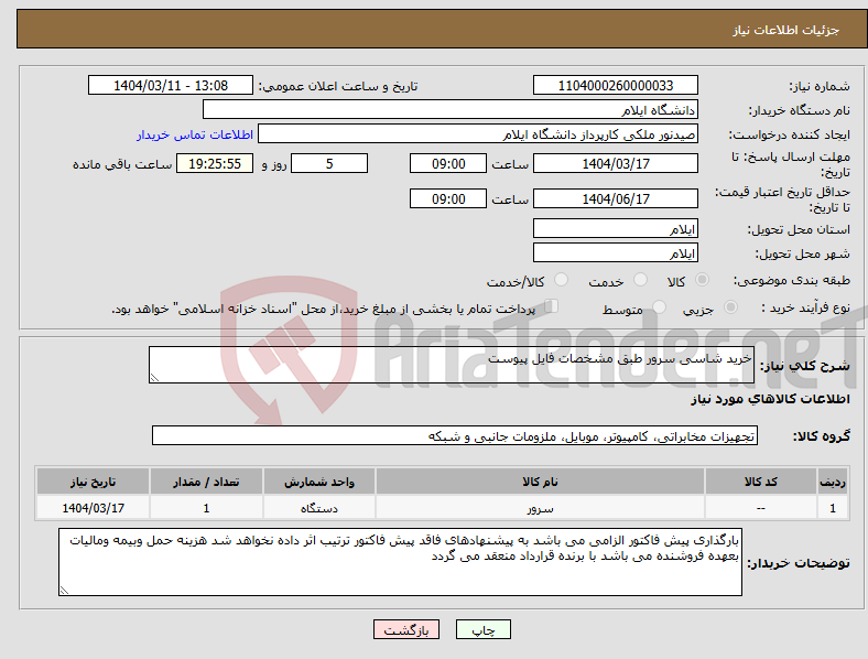 تصویر کوچک آگهی نیاز انتخاب تامین کننده-خرید شاسی سرور طبق مشخصات فایل پیوست 