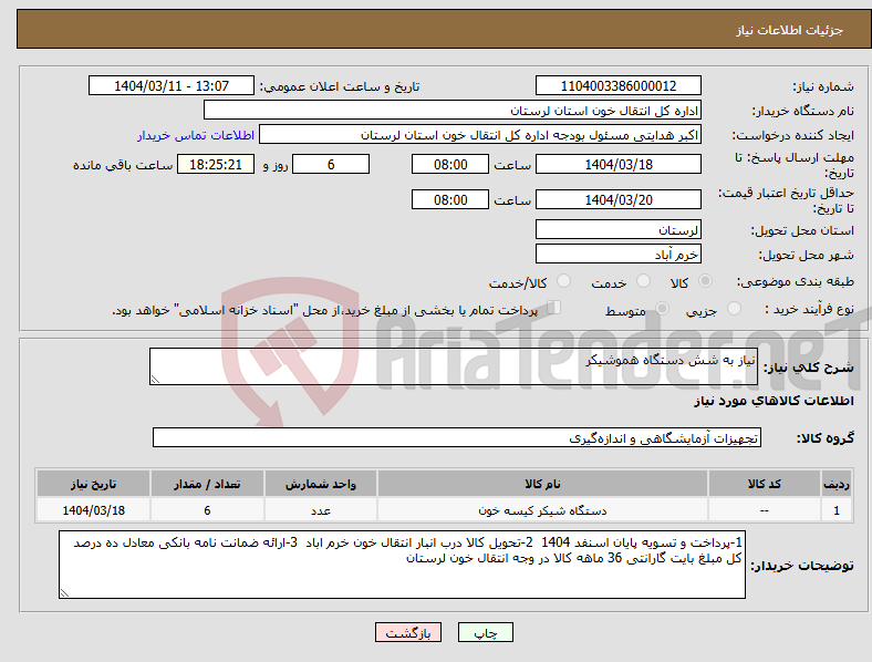تصویر کوچک آگهی نیاز انتخاب تامین کننده-نیاز به شش دستگاه هموشیکر 