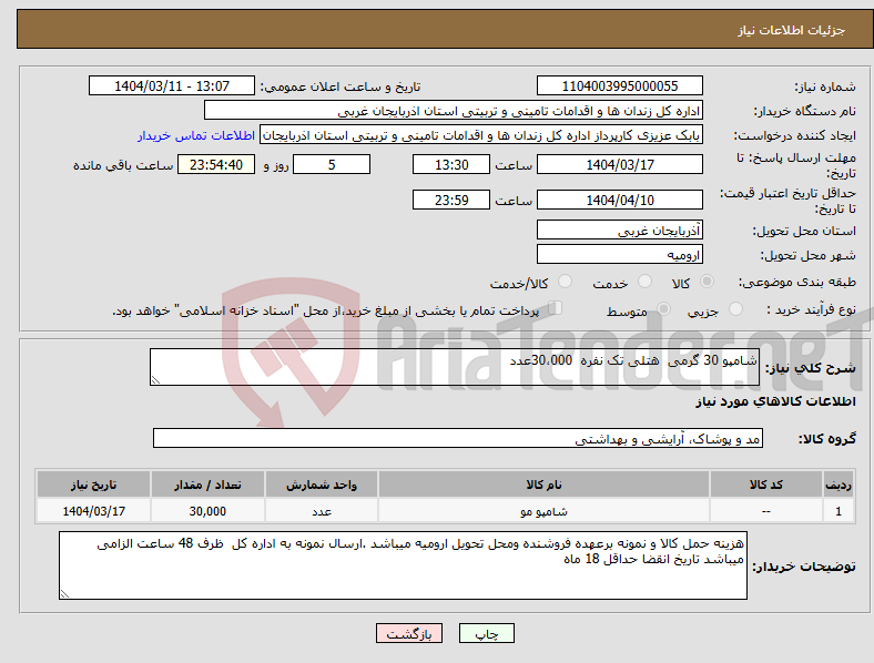 تصویر کوچک آگهی نیاز انتخاب تامین کننده-شامپو 30 گرمی هتلی تک نفره 30،000عدد