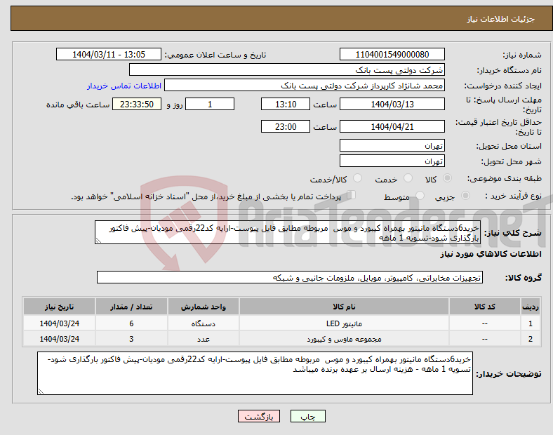 تصویر کوچک آگهی نیاز انتخاب تامین کننده-خرید6دستگاه مانیتور بهمراه کیبورد و موس مربوطه مطابق فایل پیوست-ارایه کد22رقمی مودیان-پیش فاکتور بارگذاری شود-تسویه 1 ماهه