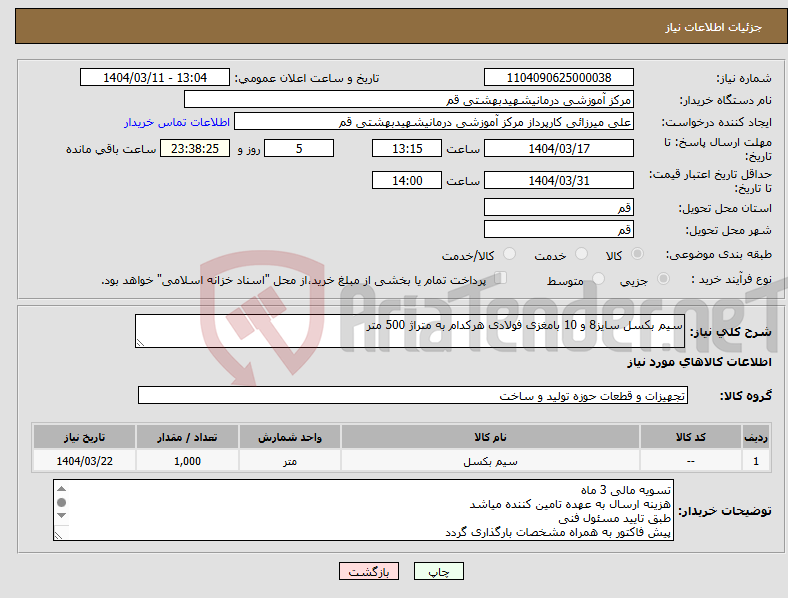تصویر کوچک آگهی نیاز انتخاب تامین کننده-سیم بکسل سایز8 و 10 بامغزی فولادی هرکدام به متراژ 500 متر