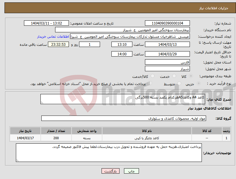تصویر کوچک آگهی نیاز انتخاب تامین کننده-کاغذ A4 وکاغذA5هرکدام یکصد بسته 500برگی