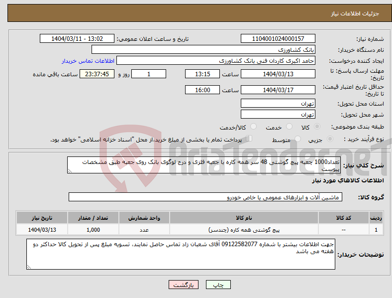 تصویر کوچک آگهی نیاز انتخاب تامین کننده-تعداد1000 چعبه پیچ گوشتی 48 سر همه کاره با جعبه فلزی و درج لوگوی بانک روی جعبه طبق مشخصات پیوست
