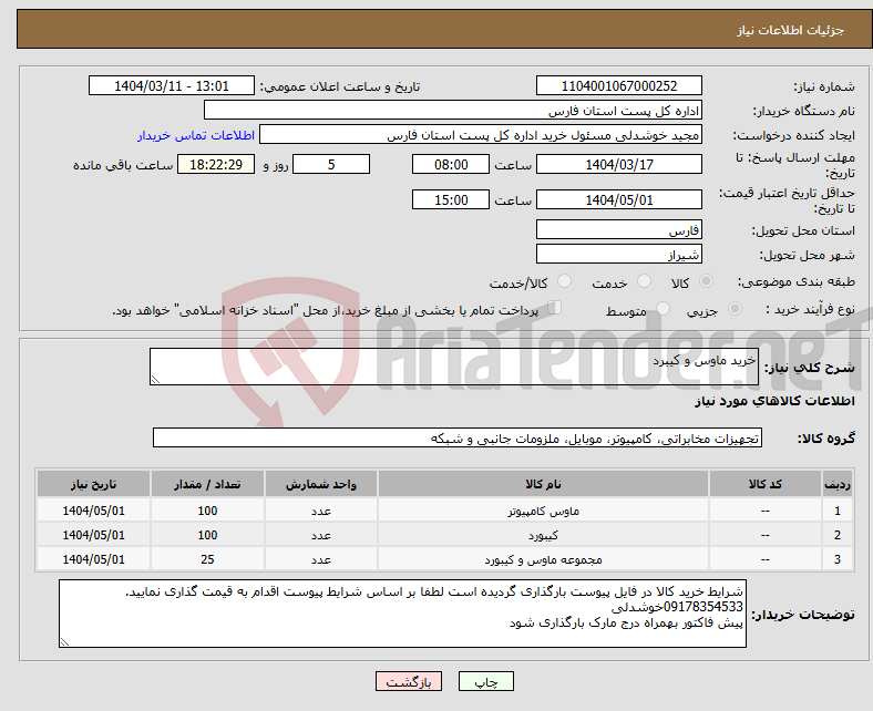 تصویر کوچک آگهی نیاز انتخاب تامین کننده-خرید ماوس و کیبرد