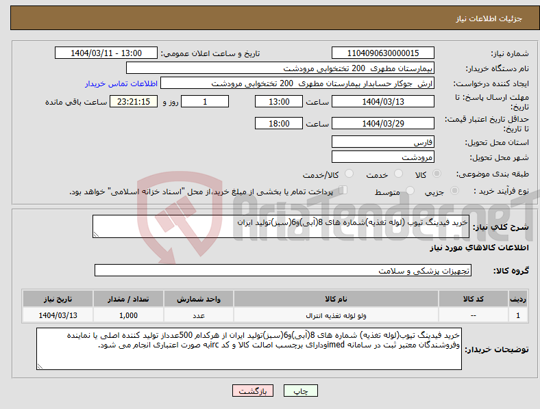 تصویر کوچک آگهی نیاز انتخاب تامین کننده-خرید فیدینگ تیوب (لوله تغذیه)شماره های 8(آبی)و6(سبز)تولید ایران