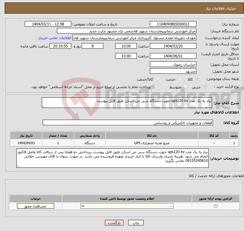 تصویر کوچک آگهی نیاز انتخاب تامین کننده-نیاز به یک عدد ups120 kv جهت دستگاه سی تی اسکن طبق فایل پیوست