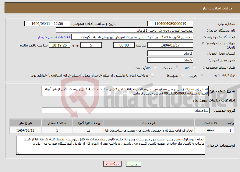 تصویر کوچک آگهی نیاز انتخاب تامین کننده-انجام زیر سازی زمین چمن مصنوعی دبیرستان پسرانه خلیج فارس مشخصات به فایل پیوست .قبل از هر گونه تایید با شماره 09131950993 تماس حاصل فرمایید 