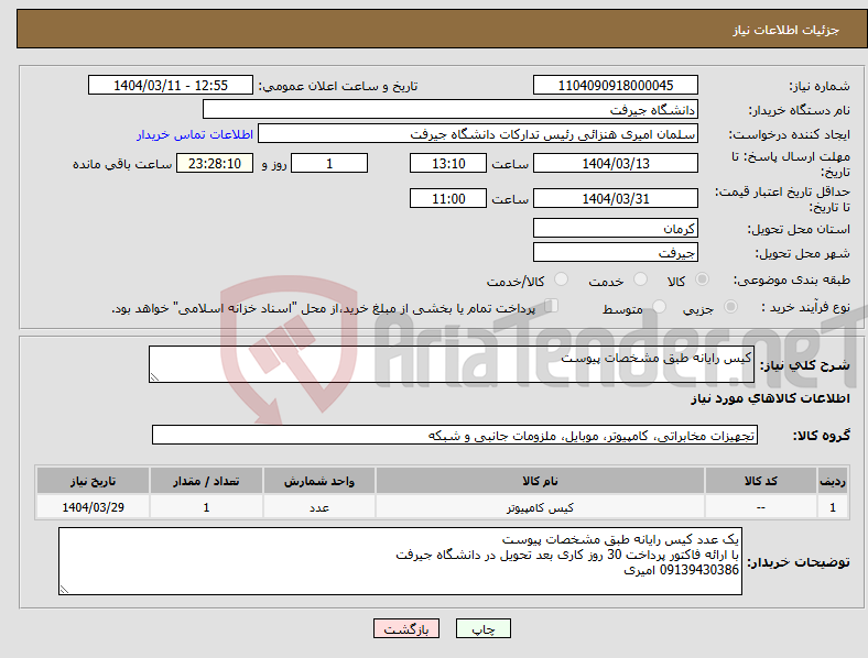 تصویر کوچک آگهی نیاز انتخاب تامین کننده-کیس رایانه طبق مشخصات پیوست
