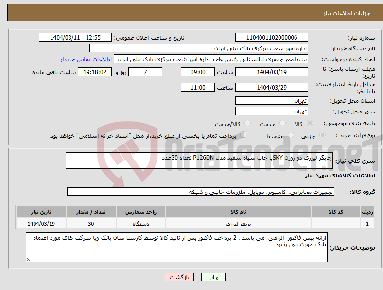 تصویر کوچک آگهی نیاز انتخاب تامین کننده-چاپگر لیزری دو روزن SKYبا چاپ سیاه سفید مدل P126DN تعداد 30عدد