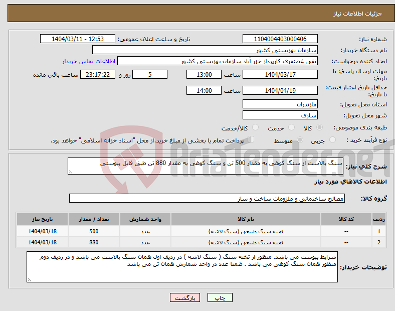 تصویر کوچک آگهی نیاز انتخاب تامین کننده-سنگ بالاست از سنگ کوهی به مقدار 500 تن و سنگ کوهی به مقدار 880 تن طبق فایل پیوستی 