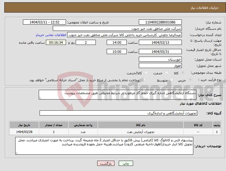 تصویر کوچک آگهی نیاز انتخاب تامین کننده-دستگاه آزمایشگاهی اندازه گیری حجم گاز مرطوب در شرایط محیطی طبق مشخصات پیوست