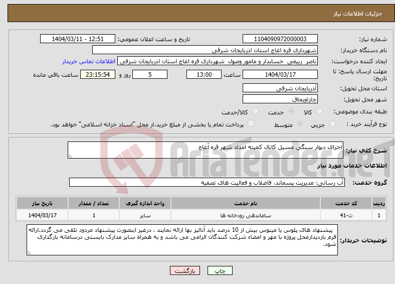 تصویر کوچک آگهی نیاز انتخاب تامین کننده-اجرای دیوار سنگی مسیل کانال کمیته امداد شهر قره آغاج