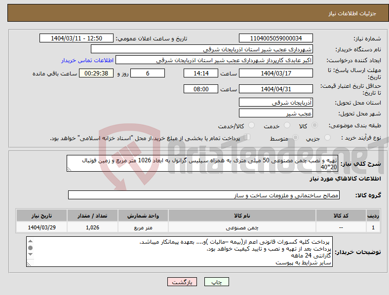 تصویر کوچک آگهی نیاز انتخاب تامین کننده-تهیه و نصب چمن مصنوعی 50 میلی متری به همراه سیلیس گرانول به ابعاد 1026 متر مربع و زمین فوتبال 20*40
