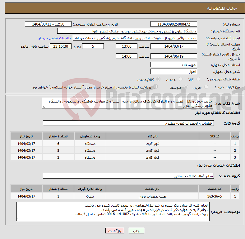 تصویر کوچک آگهی نیاز انتخاب تامین کننده-خرید، حمل و نقل، نصب و راه اندازی کولرهای سالن ورزشی شماره 2 معاونت فرهنگی دانشجویی دانشگاه علوم پزشکی اهواز