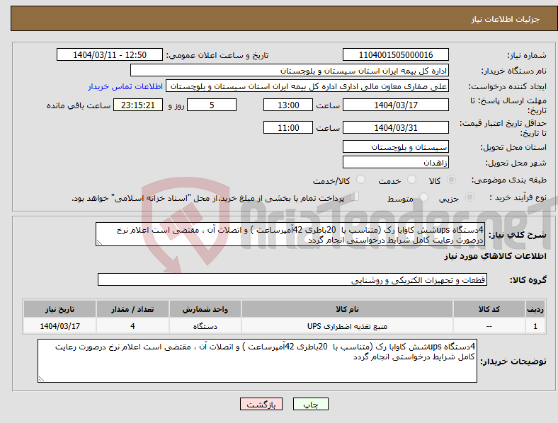 تصویر کوچک آگهی نیاز انتخاب تامین کننده-4دستگاه upsشش کاوابا رک (متناسب با 20باطری 42آمپرساعت ) و اتصلات آن ، مقتضی است اعلام نرخ درصورت رعایت کامل شرایط درخواستی انجام گردد