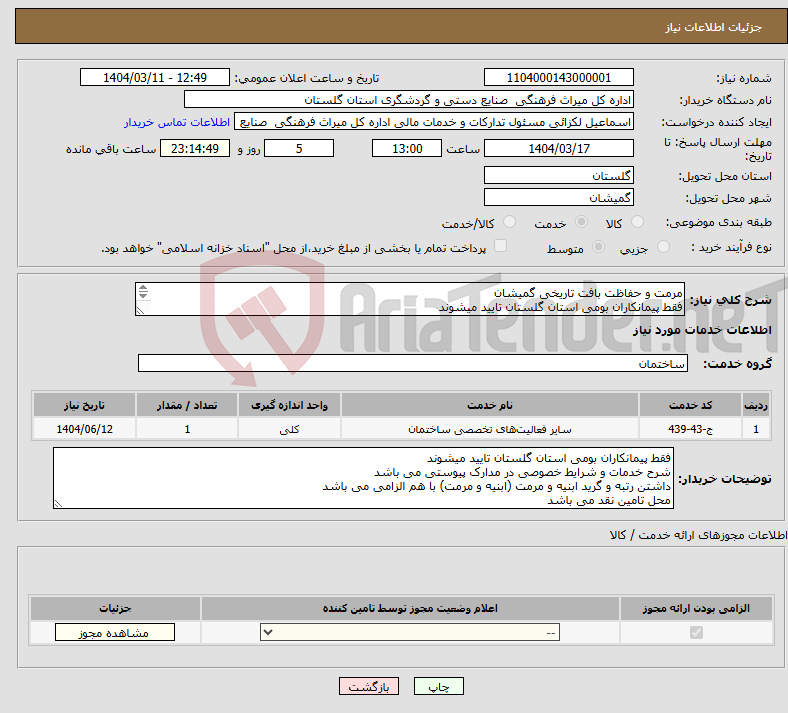 تصویر کوچک آگهی نیاز انتخاب تامین کننده-مرمت و حفاظت بافت تاریخی گمیشان فقط پیمانکاران بومی استان گلستان تایید میشوند داشتن رتبه و گرید (ابنیه و مرمت) با هم الزامی می باشد