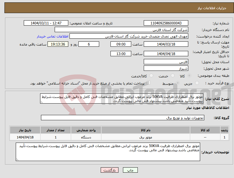 تصویر کوچک آگهی نیاز انتخاب تامین کننده-موتور برق اضطراری ظرفیت 50KVA برند مرغوب ایرانی،مطابق مشخصات فنی کامل و دقیق فایل پیوست،شرایط پیوست،تأیید متقاضی باشد،پیشنهاد فنی مالی پیوست گردد.