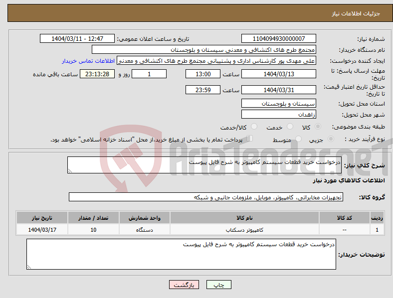 تصویر کوچک آگهی نیاز انتخاب تامین کننده-درخواست خرید قطعات سیستم کامپیوتر به شرح فایل پیوست
