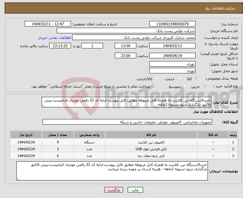تصویر کوچک آگهی نیاز انتخاب تامین کننده-خرید9دستگاه تین کلاینت به همراه کابل مربوطه مطابق فایل پیوست-ارایه کد 22 رقمی مودیان الزامیست-پیش فاکتور بارگذاری شود-تسویه 1ماهه