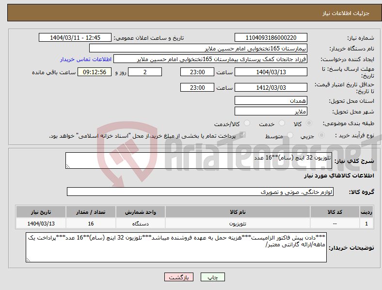 تصویر کوچک آگهی نیاز انتخاب تامین کننده-تلوزیون 32 اینچ (سام)**16 عدد