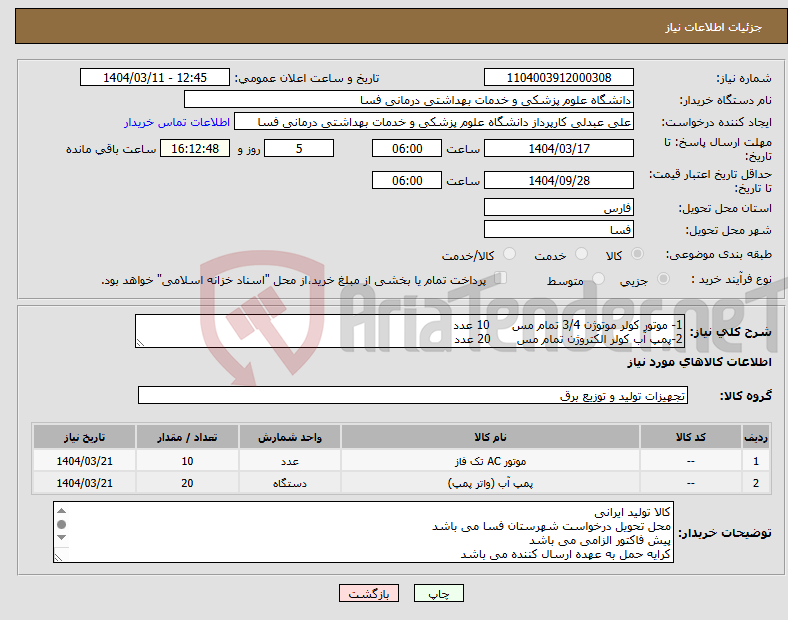 تصویر کوچک آگهی نیاز انتخاب تامین کننده-1- موتور کولر موتوژن 3/4 تمام مس 10 عدد 2-پمپ آب کولر الکتروژن تمام مس 20 عدد