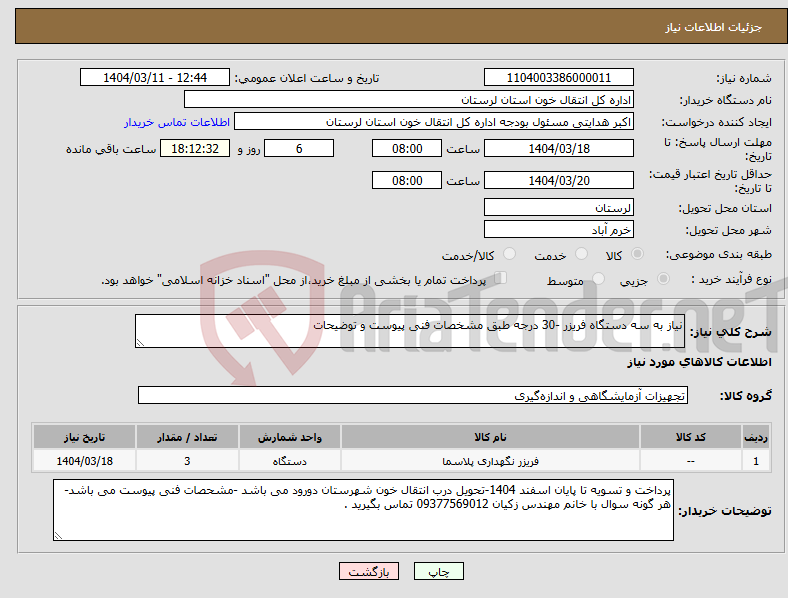 تصویر کوچک آگهی نیاز انتخاب تامین کننده-نیاز به سه دستگاه فریزر -30 درجه طبق مشخصات فنی پیوست و توضیحات