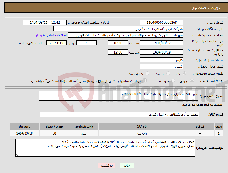 تصویر کوچک آگهی نیاز انتخاب تامین کننده-خرید 50 عدد پاور میتر تابلوی ثابت مدل Zmp8800+/s