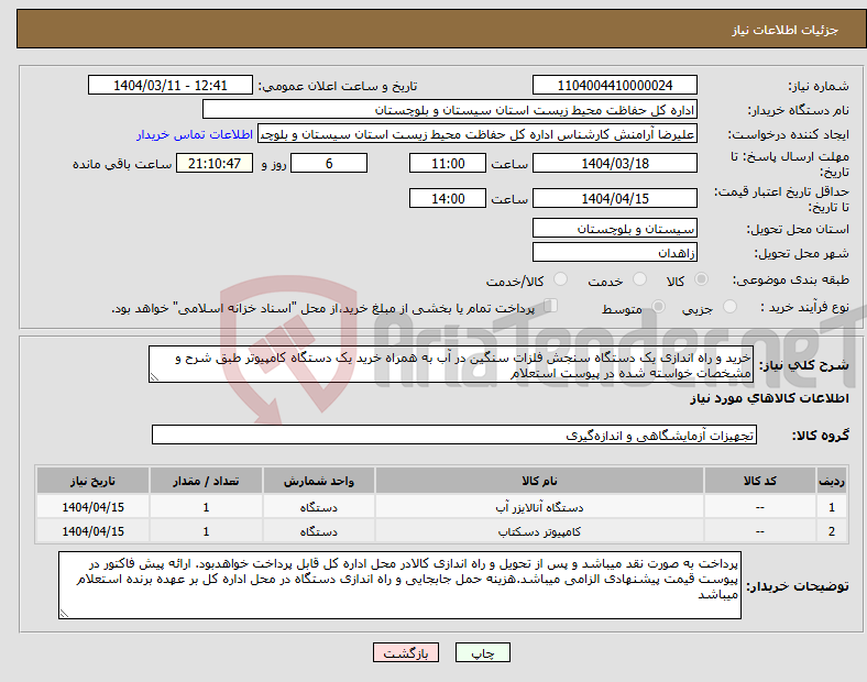 تصویر کوچک آگهی نیاز انتخاب تامین کننده-خرید و راه اندازی یک دستگاه سنجش فلزات سنگین در آب به همراه خرید یک دستگاه کامپیوتر طبق شرح و مشخصات خواسته شده در پیوست استعلام