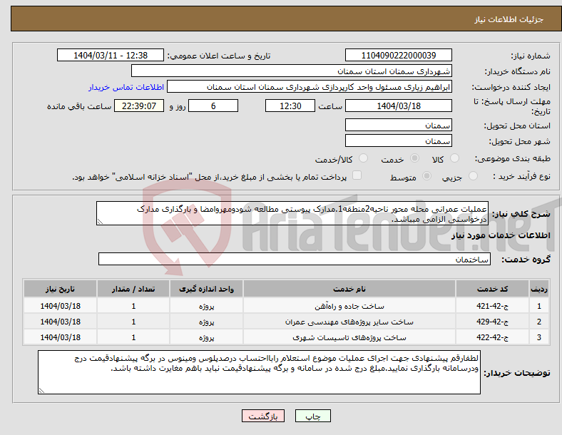 تصویر کوچک آگهی نیاز انتخاب تامین کننده-عملیات عمرانی محله محور ناحیه2منطقه1.مدارک پیوستی مطالعه شودومهروامضا و بارگذاری مدارک درخواستی الزامی میباشد. 