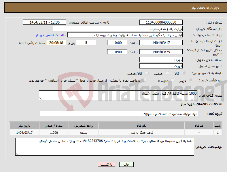 تصویر کوچک آگهی نیاز انتخاب تامین کننده-1000 بسته کاغذ A4 کپی مکس شیراز