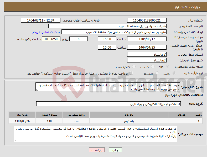 تصویر کوچک آگهی نیاز انتخاب تامین کننده-خرید 140 دستگاه تایمر:بر طبق مشخصات پیوست در سامانه-ایران کد مشابه است و ملاک مشخصات فنی و خصوصی پیوست در سامانه می باشد