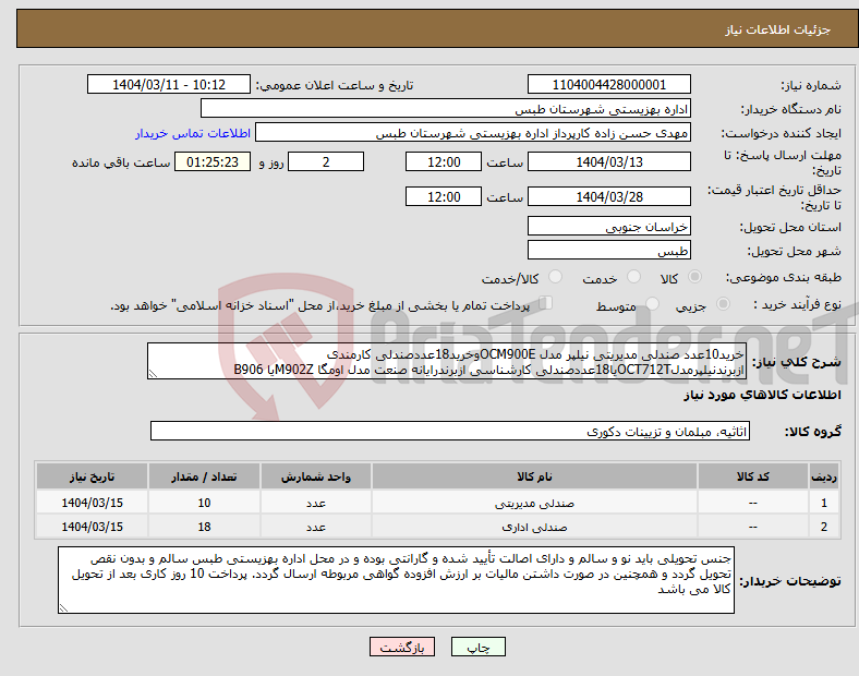 تصویر کوچک آگهی نیاز انتخاب تامین کننده-خرید10عدد صندلی مدیریتی نیلپر مدل OCM900Eوخرید18عددصندلی کارمندی ازبرندنیلپرمدلOCT712Tیا18عددصندلی کارشناسی ازبرندرایانه صنعت مدل اومگا M902Zیا B906