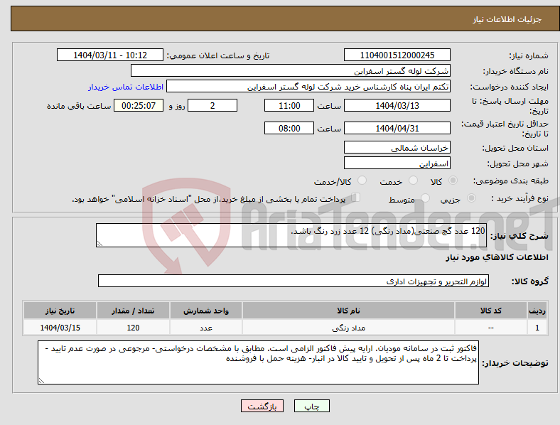 تصویر کوچک آگهی نیاز انتخاب تامین کننده-120 عدد گچ صنعتی(مداد رنگی) 12 عدد زرد رنگ باشد.