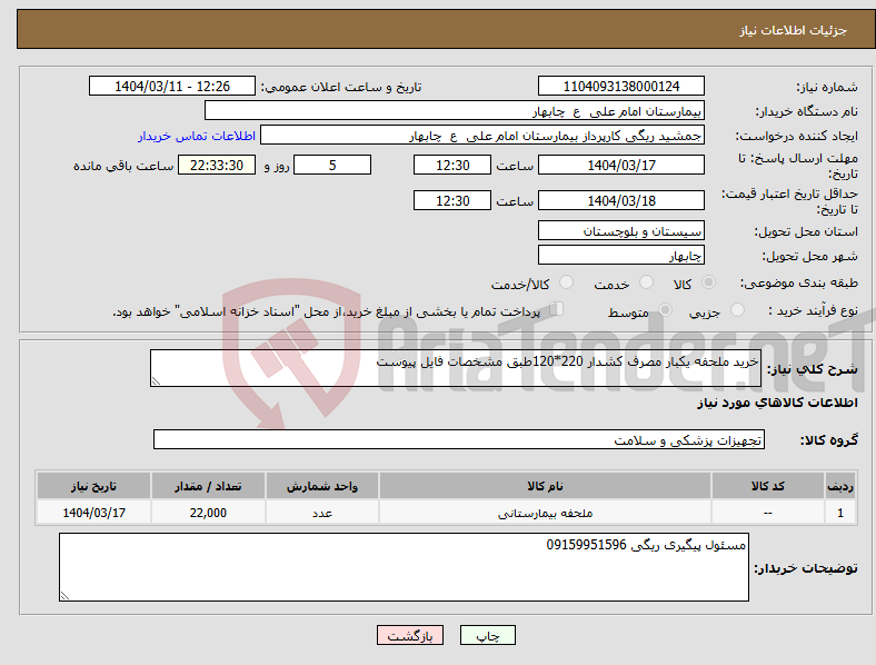 تصویر کوچک آگهی نیاز انتخاب تامین کننده-خرید ملحفه یکبار مصرف کشدار 220*120طبق مشخصات فایل پیوست