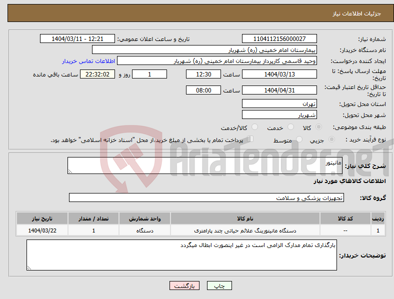 تصویر کوچک آگهی نیاز انتخاب تامین کننده-مانیتور