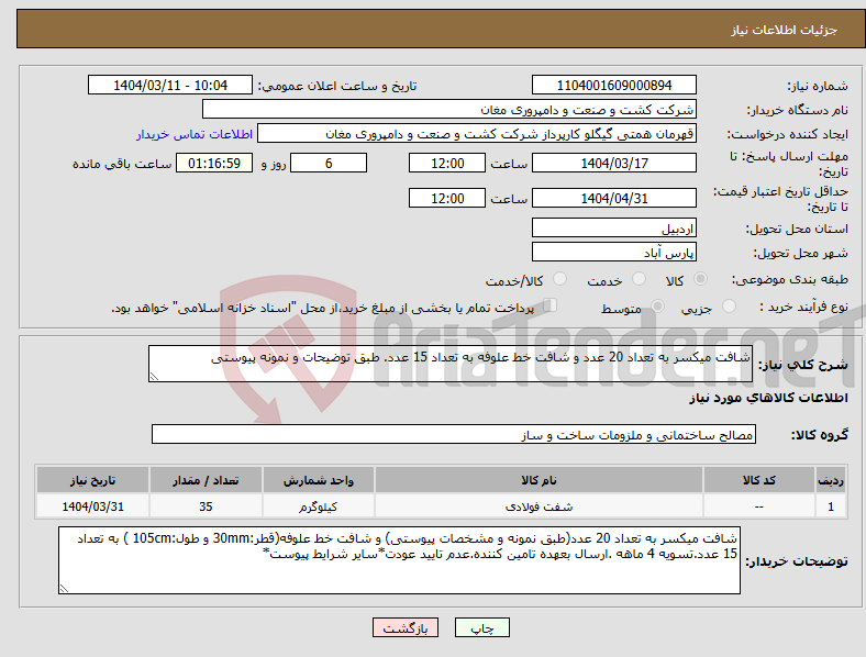 تصویر کوچک آگهی نیاز انتخاب تامین کننده-شافت میکسر به تعداد 20 عدد و شافت خط علوفه به تعداد 15 عدد. طبق توضیحات و نمونه پیوستی