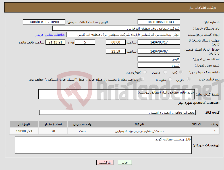 تصویر کوچک آگهی نیاز انتخاب تامین کننده-خرید اقلام مصرفی انبار (مطابق پیوست)